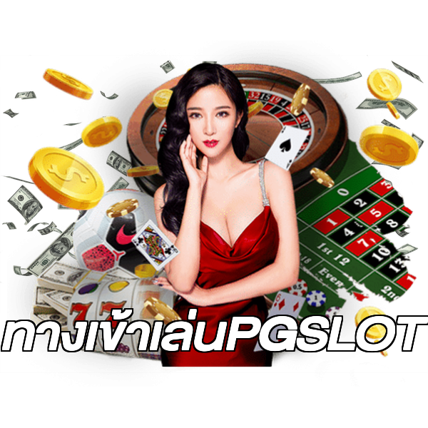 ทางเข้าเล่นPGSLOT