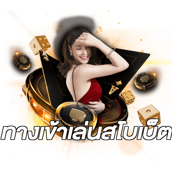 ทางเข้าเล่นสโบเบ็ต