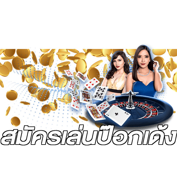 สมัครเล่นป๊อกเด้ง
