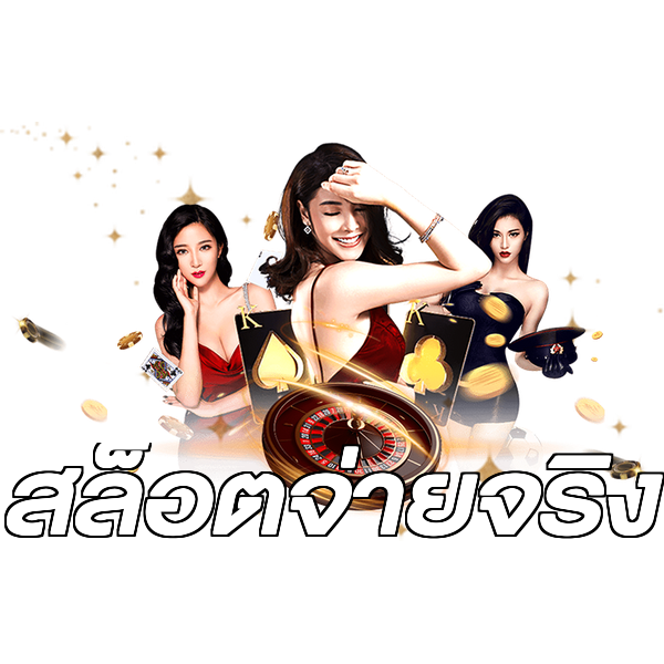 สล็อตจ่ายจริง