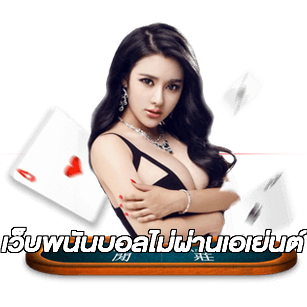 เว็บพนันบอลไม่ผ่านเอเย่นต์