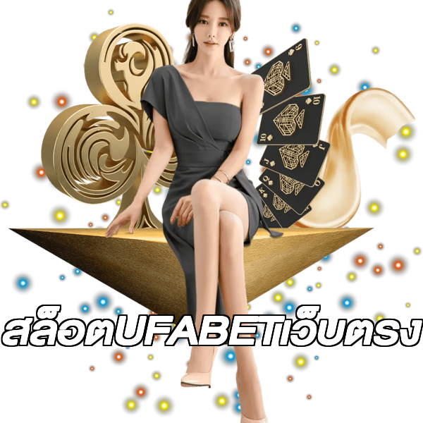 สล็อตUFABETเว็บตรง
