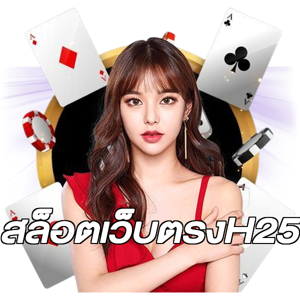 สล็อตเว็บตรงH25