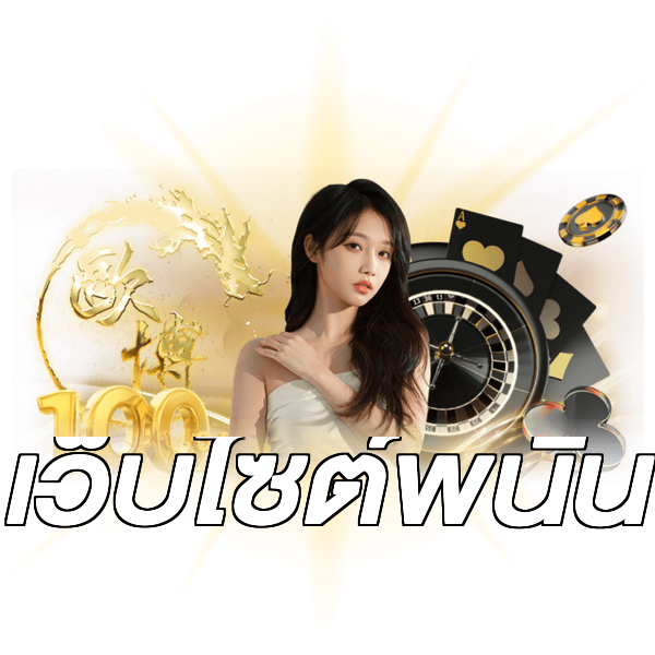 เว็บไซต์พนัน