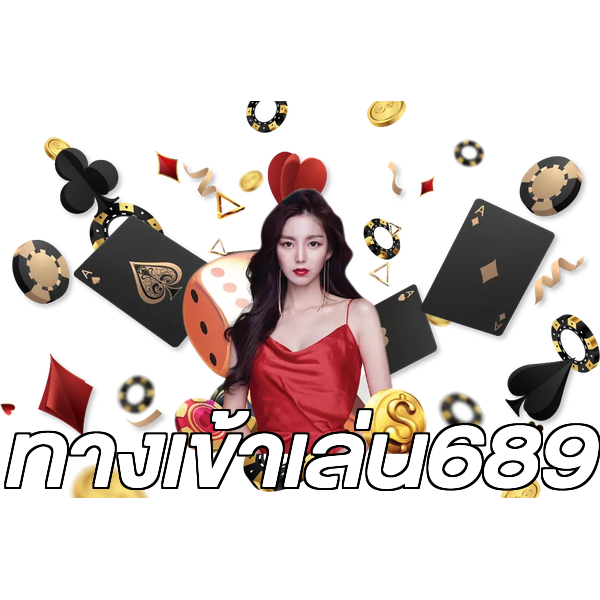 ทางเข้าเล่น689