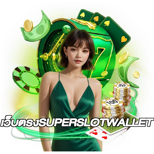 เว็บตรงSUPERSLOTWALLET