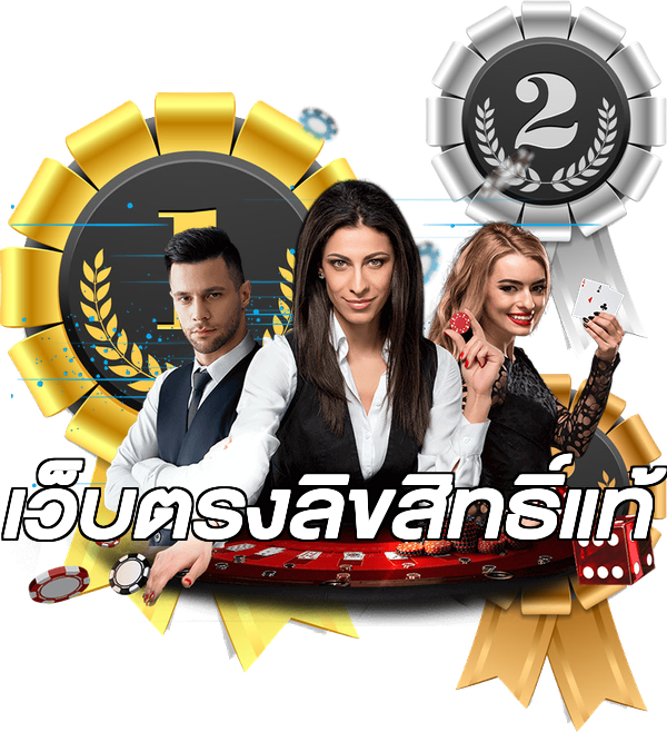 เว็บตรงลิขสิทธิ์แท้