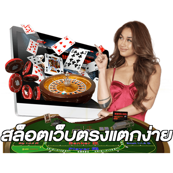 สล็อตเว็บตรงแตกง่าย