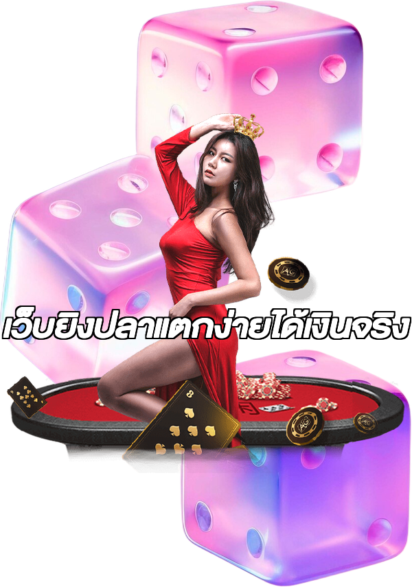 เว็บยิงปลาแตกง่ายได้เงินจริง