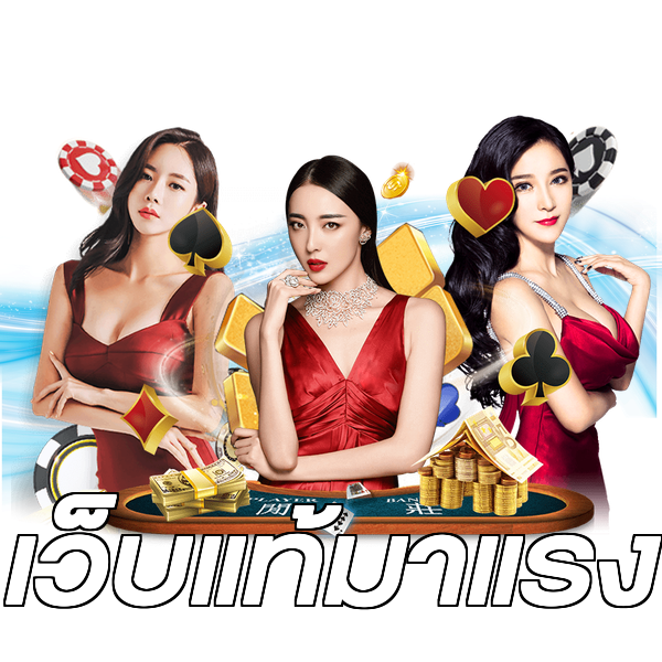 เว็บแท้มาแรง