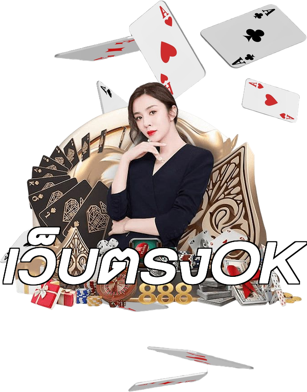 เว็บตรงOK