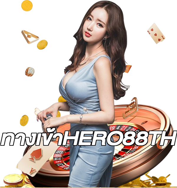 ทางเข้าHERO88TH