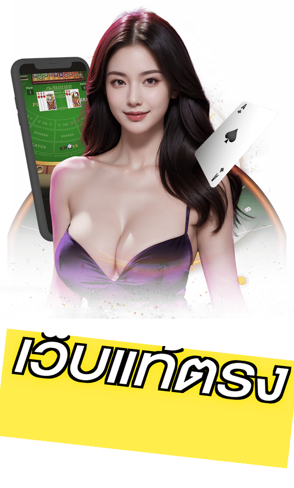 เว็บแท้ตรง