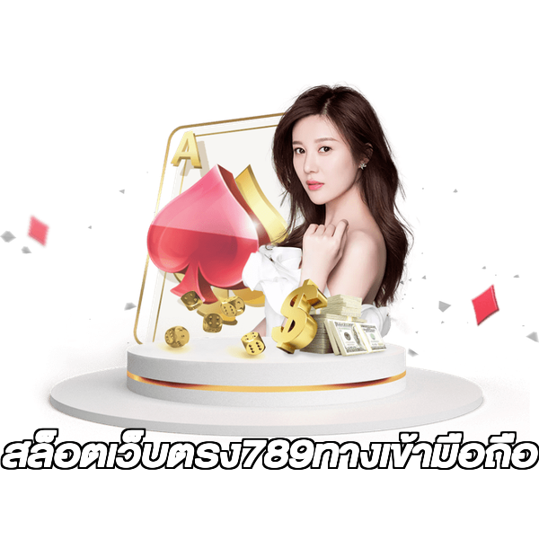 สล็อตเว็บตรง789ทางเข้ามือถือ