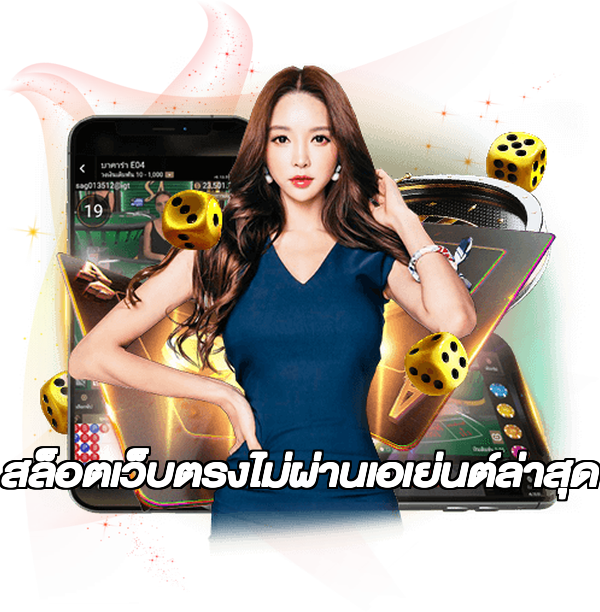 สล็อตเว็บตรงไม่ผ่านเอเย่นต์ล่าสุด