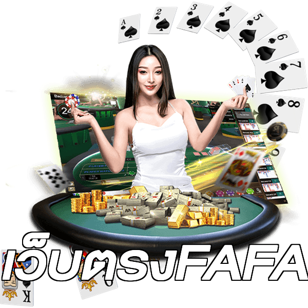 เว็บตรงFAFA