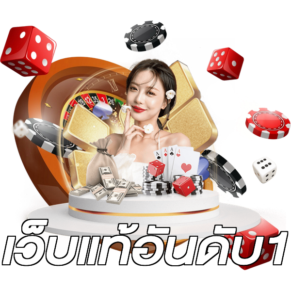 เว็บแท้อันดับ1