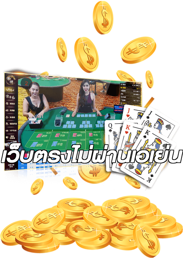 เว็บตรงไม่ผ่านเอเย่น
