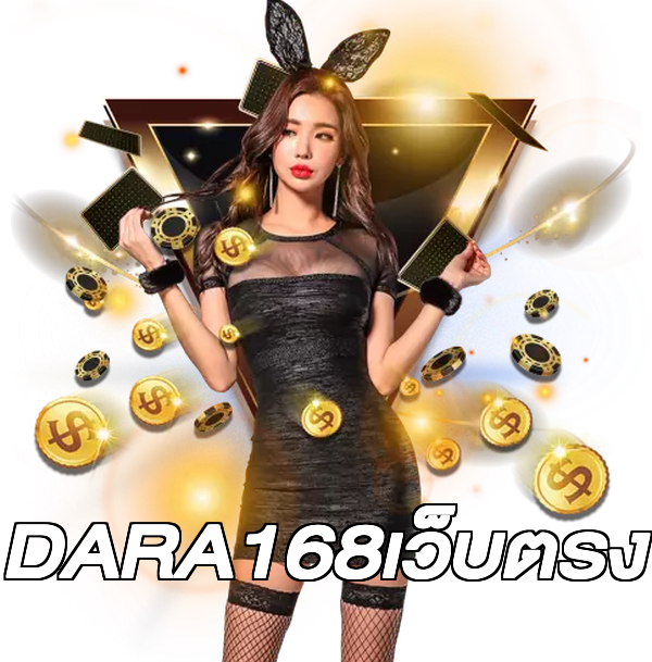 DARA168เว็บตรง