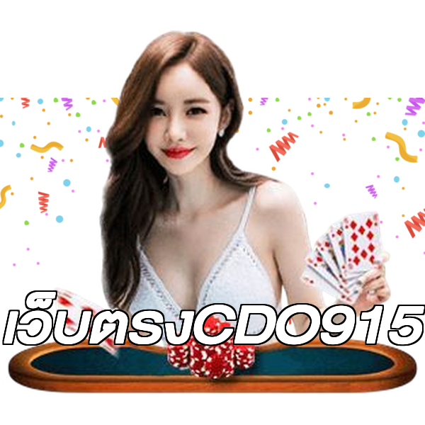 เว็บตรงCDO915