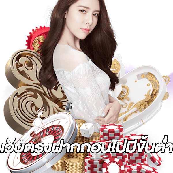 เว็บตรงฝากถอนไม่มีขั้นต่ํา