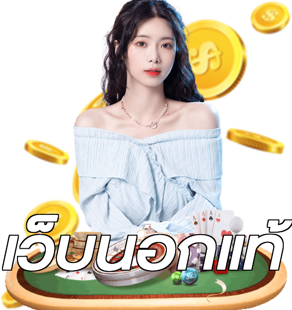 เว็บนอกแท้