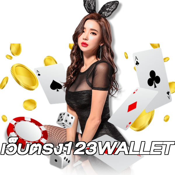 เว็บตรง123WALLET