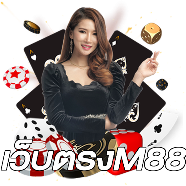 เว็บตรงM88