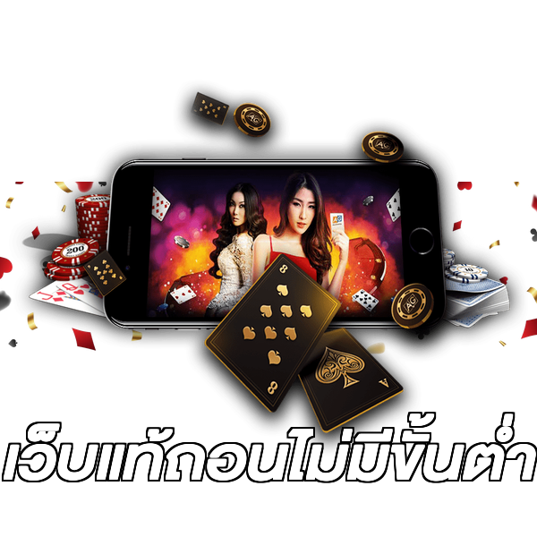 เว็บแท้ถอนไม่มีขั้นต่ํา